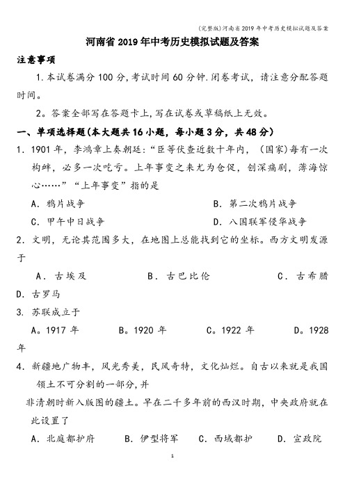 (完整版)河南省2019年中考历史模拟试题及答案