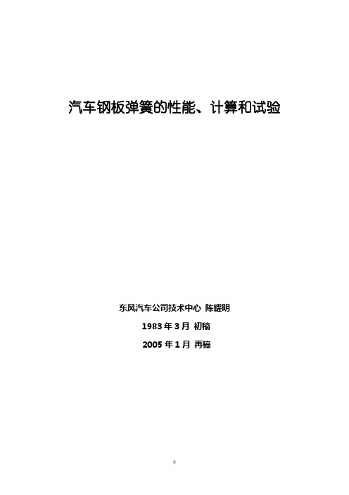 2汽车钢板弹簧的性能、计算和试验