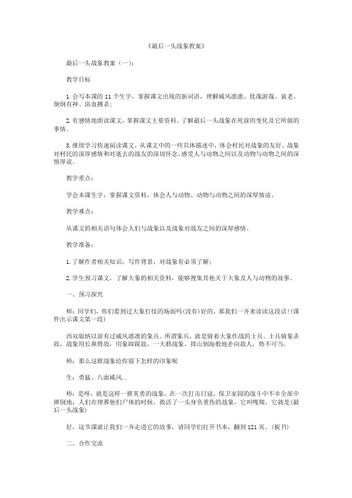 最后一头战象教案10篇