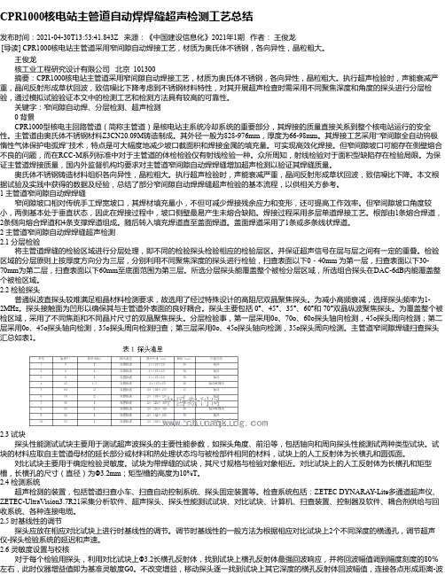 CPR1000核电站主管道自动焊焊缝超声检测工艺总结