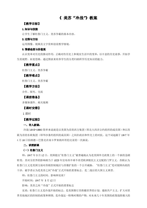 岳麓版初中历史九年级第34课 美苏冷战 教案(5)