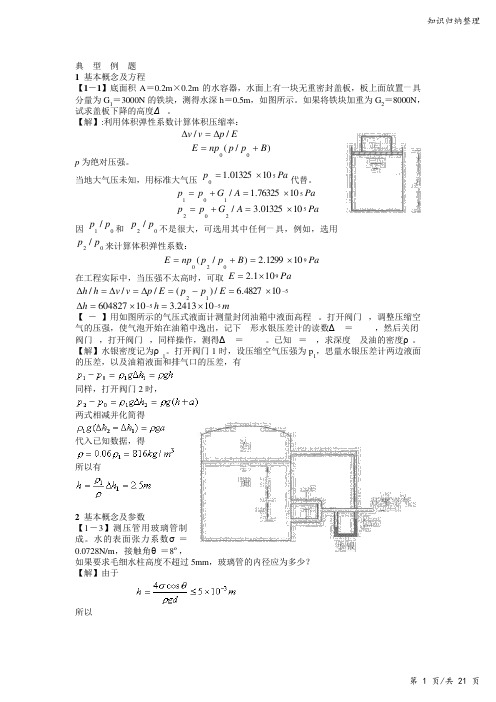 流体力学典型例题-知识归纳整理