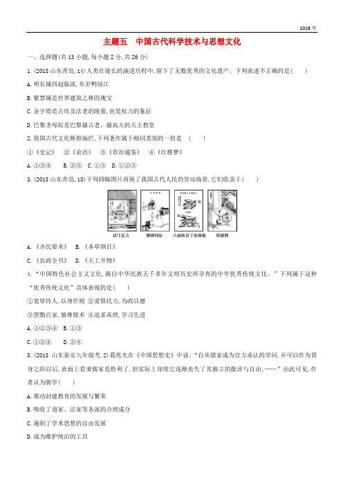 (山西专用)2020中考历史一轮复习第一单元主题五中国古代科学技术与思想文化习题