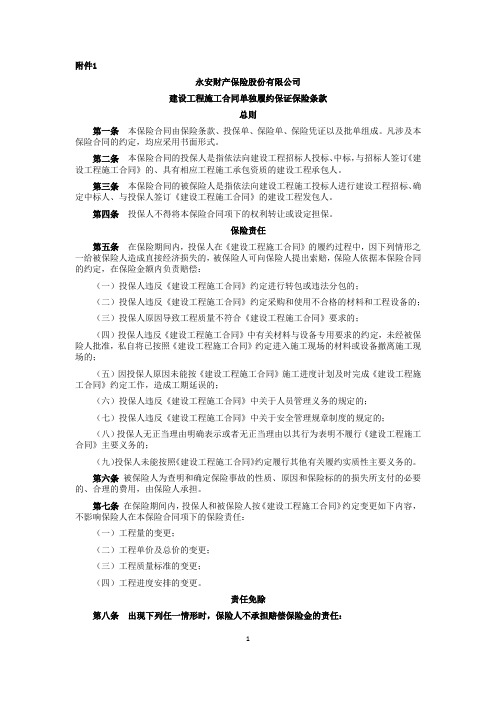 永安财产保险股份有限公司建设工程施工合同单独履约保证保险条款