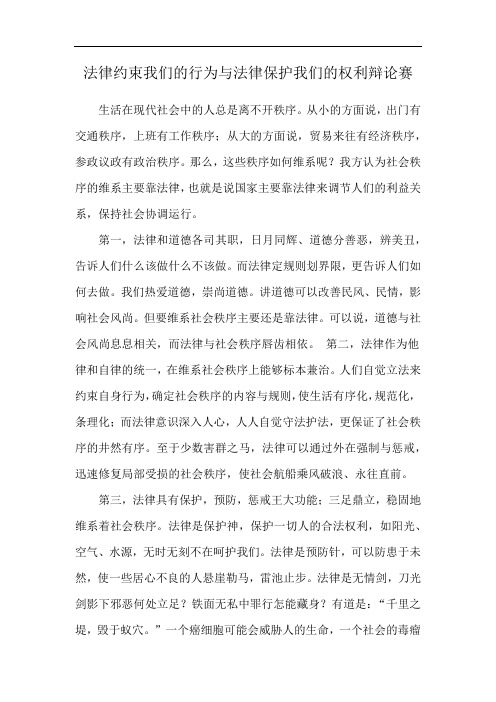 法律约束我们的行为与法律保护我们的权利辩论赛