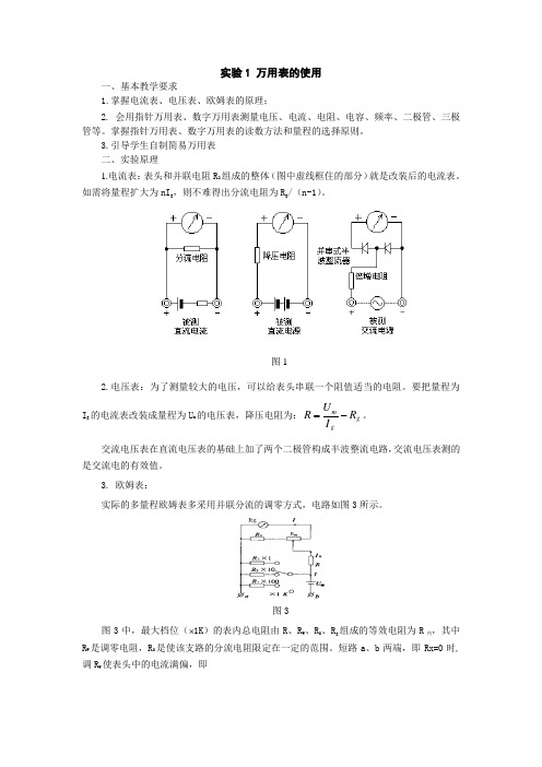 实验1万用表的使用