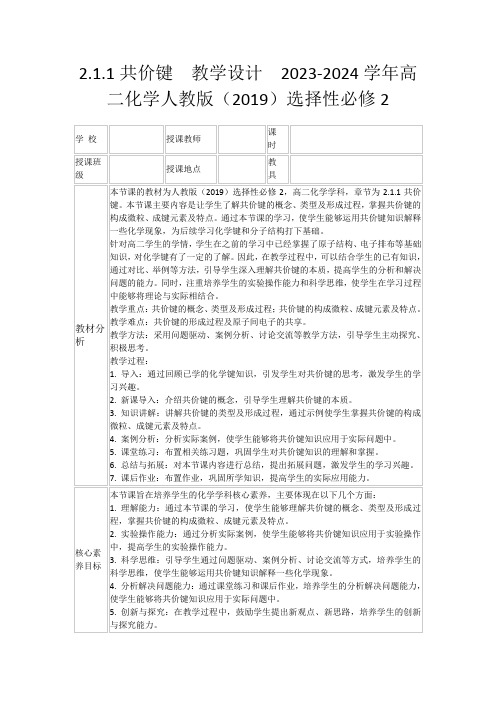 2.1.1共价键教学设计2023-2024学年高二化学人教版(2019)选择性必修2