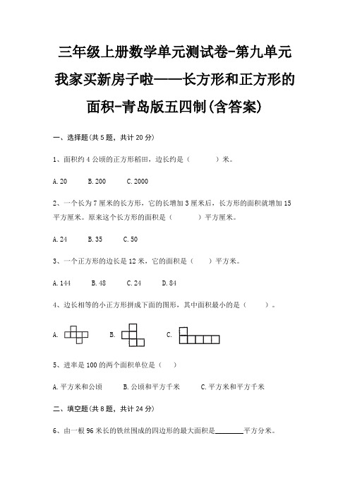 三年级上册数学单元测试卷-第九单元 我家买新房子啦——长方形和正方形的面积-青岛版五四制(含答案)
