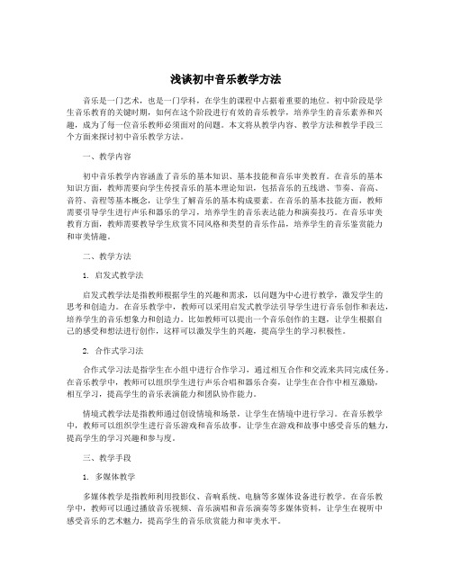 浅谈初中音乐教学方法