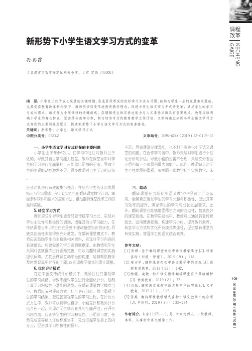 新形势下小学生语文学习方式的变革