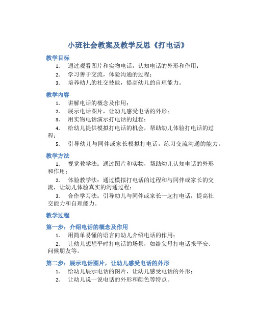 小班社会教案及教学反思《打电话》