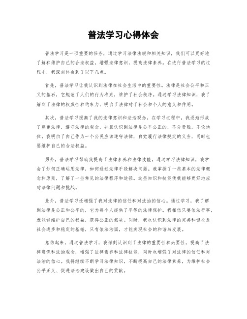 普法学习心得体会