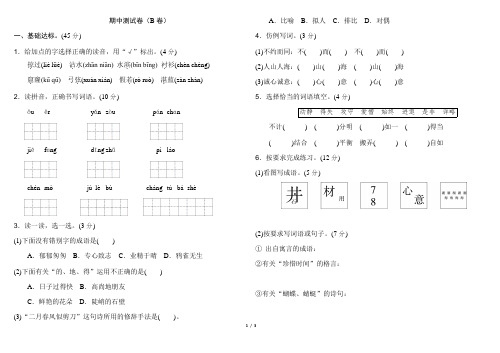 人教版小学语文三年级下册期中测试卷(B卷)