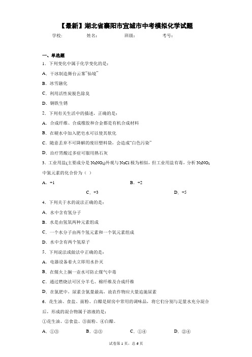 2021年湖北省襄阳市宜城市中考模拟化学试题 (1) 答案和解析