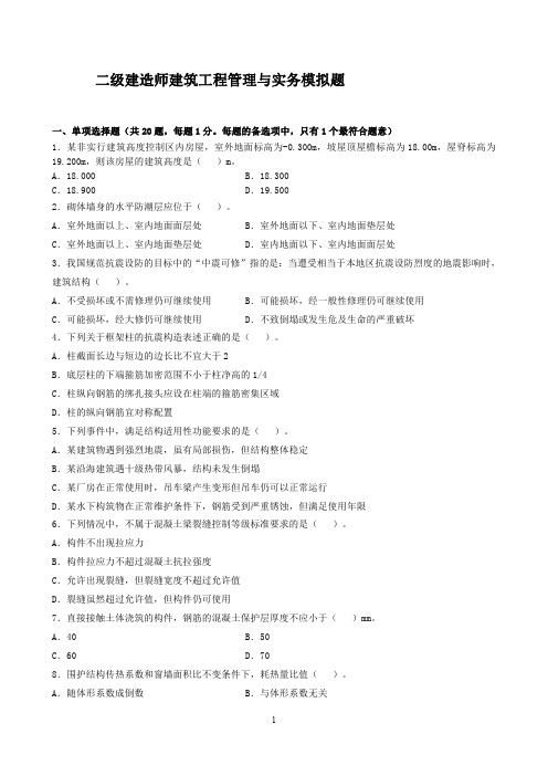 二级建造师建筑实务模拟题及答案