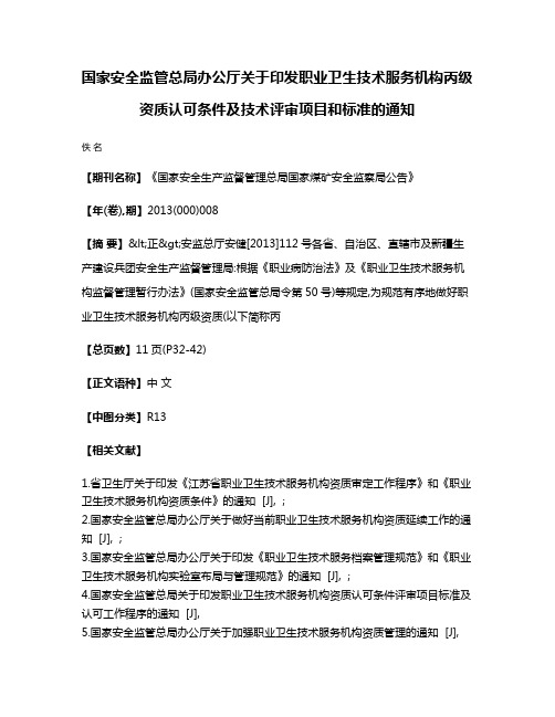 国家安全监管总局办公厅关于印发职业卫生技术服务机构丙级资质认可条件及技术评审项目和标准的通知