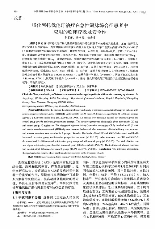 强化阿托伐他汀治疗在急性冠脉综合征患者中应用的临床疗效及安全性