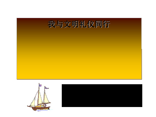 文明礼仪课件PPT(共 35张)