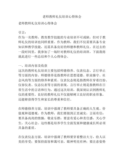 老师教师礼仪培训心得体会