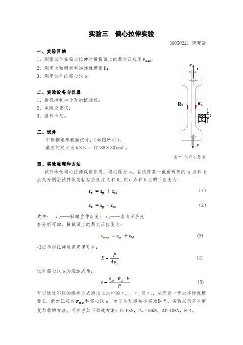 偏心拉伸实验报告