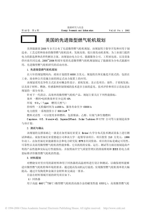 美国的先进微型燃气轮机规划