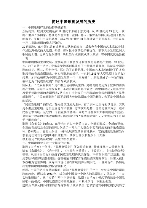 简述中国歌剧发展的历史