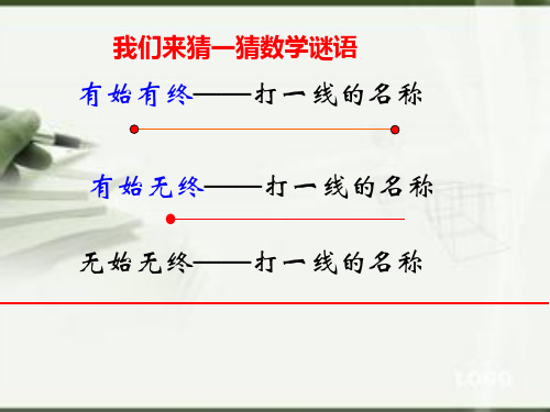 初中数学湘教版七年级上册4.2 线段、射线、直线