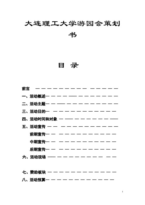 大连理工大学游园会策划书