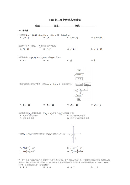 北京高三高中数学高考模拟带答案解析
