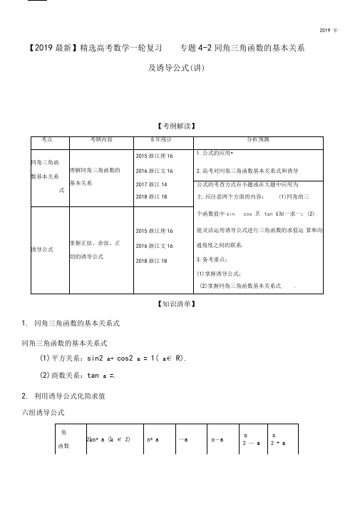 2020高考数学一轮复习专题4-2同角三角函数的基本关系及诱导公式(讲)