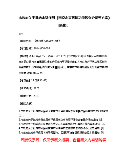 市政府关于批转市环保局《南京市声环境功能区划分调整方案》的通知