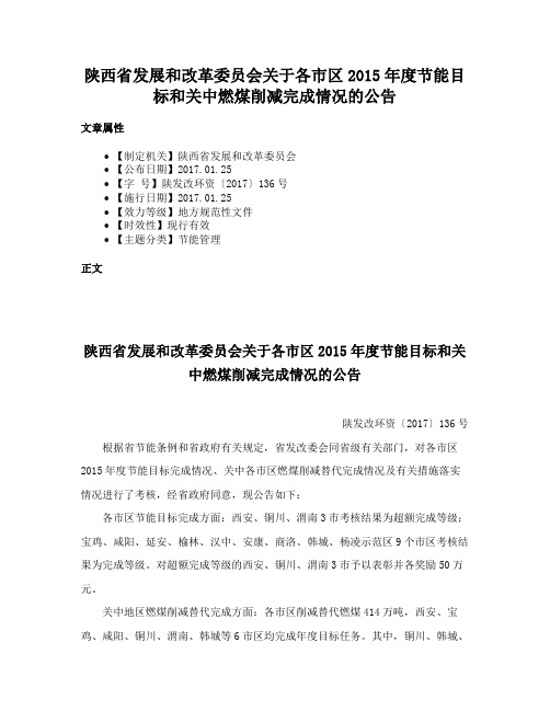 陕西省发展和改革委员会关于各市区2015年度节能目标和关中燃煤削减完成情况的公告