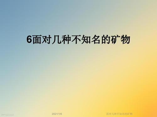 面对几种不知名的矿物