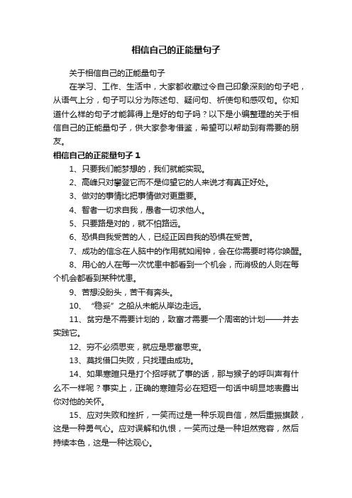 关于相信自己的正能量句子