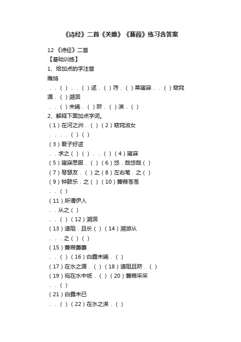 《诗经》二首《关雎》《蒹葭》练习含答案