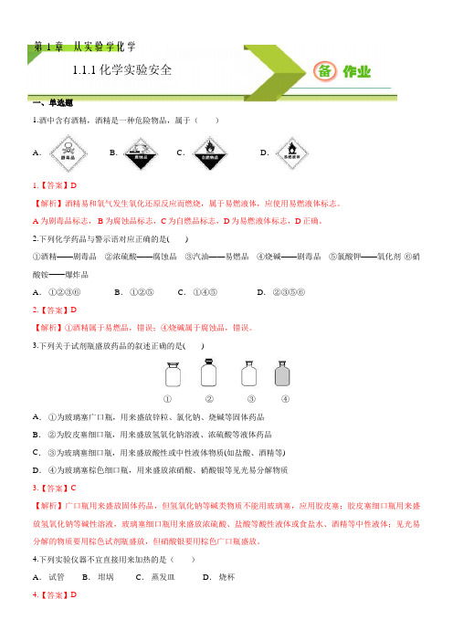 化学实验安全-2020-2021学年高一必修1同步备课系列(人教版)(解析版)