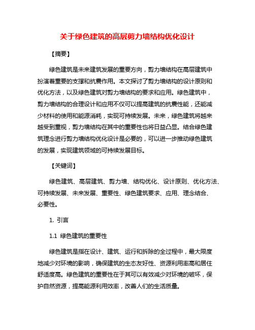 关于绿色建筑的高层剪力墙结构优化设计