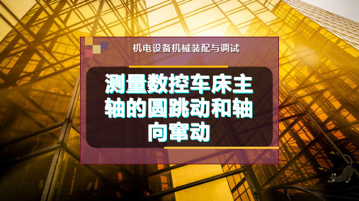 测量数控车床主轴的圆跳动和轴向窜动