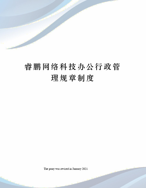 睿鹏网络科技办公行政管理规章制度