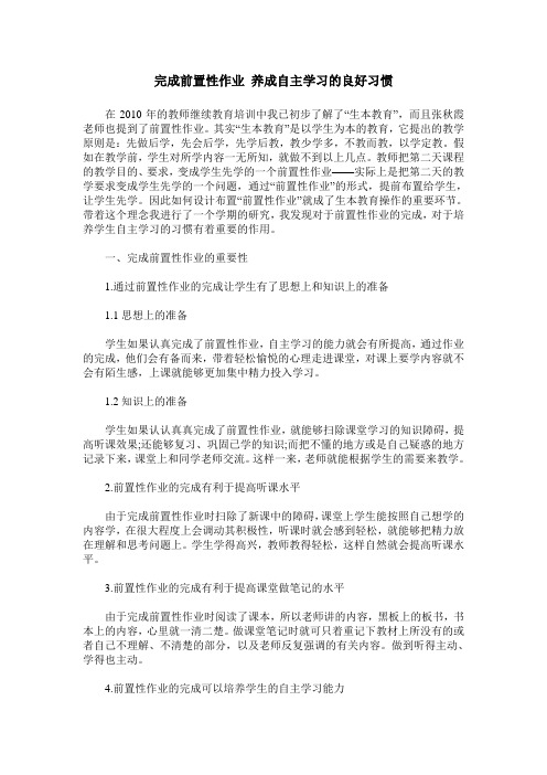 完成前置性作业 养成自主学习的良好习惯