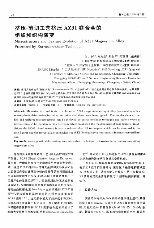 挤压-剪切工艺挤压AZ31镁合金的组织和织构演变