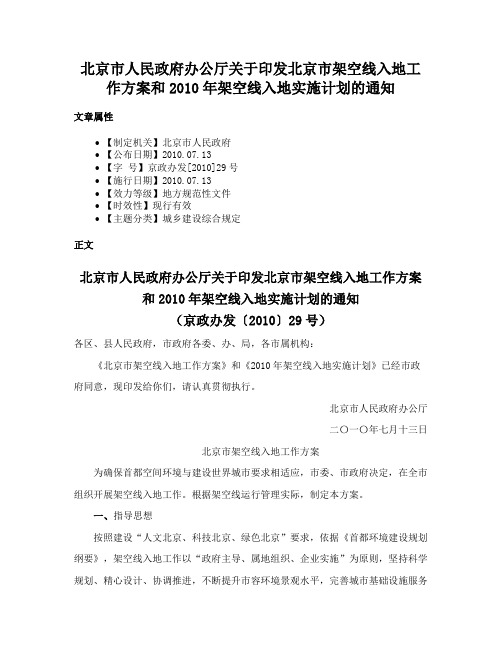 北京市人民政府办公厅关于印发北京市架空线入地工作方案和2010年架空线入地实施计划的通知