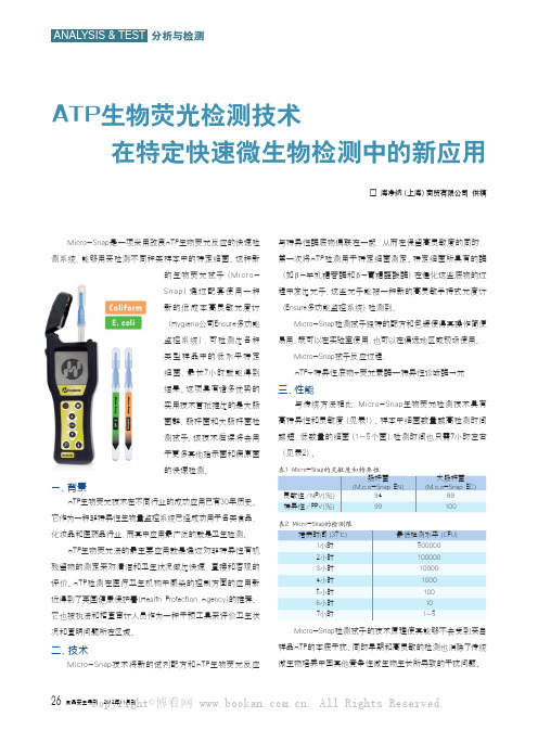 ATP生物荧光检测技术在特定快速微生物检测中的新应用