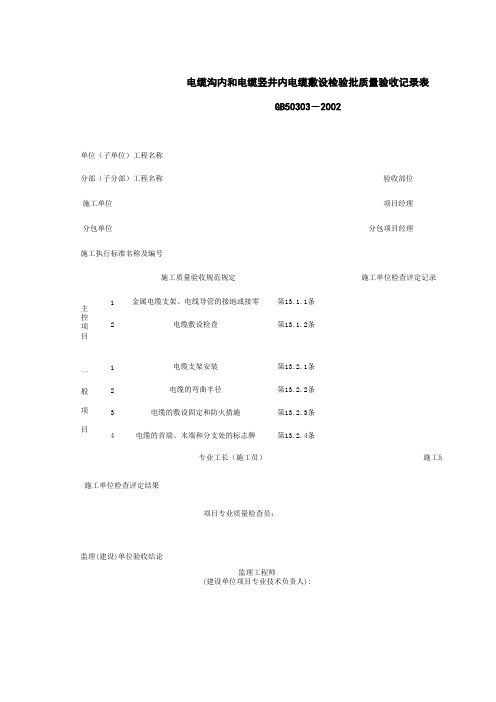 电缆沟内和电缆竖井内电缆敷设检验批质量验收记录表 表格 XLS格式 