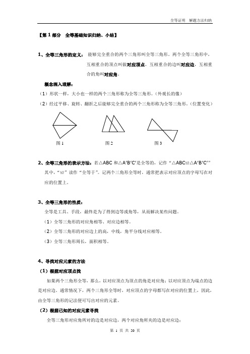 (完整word版)初中八上全等三角形证明方法归纳经典全