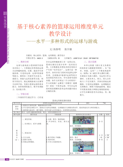 基于核心素养的篮球运用维度单元教学设计——水平一多种形式的运