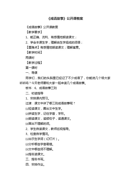 《成语故事》公开课教案