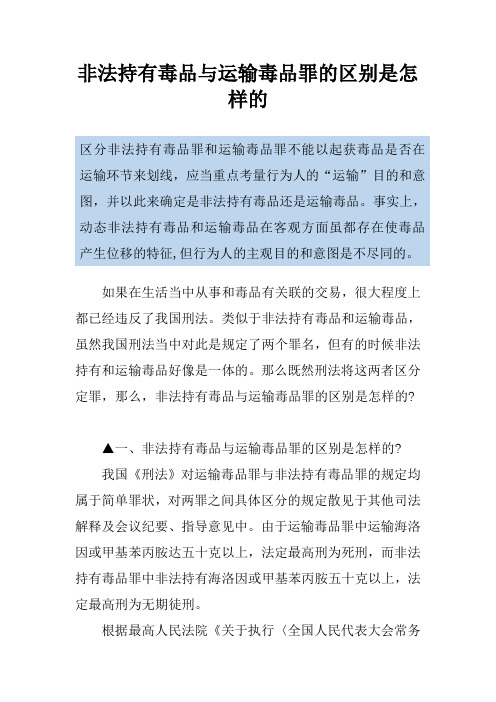 非法持有毒品与运输毒品罪的区别是怎样的