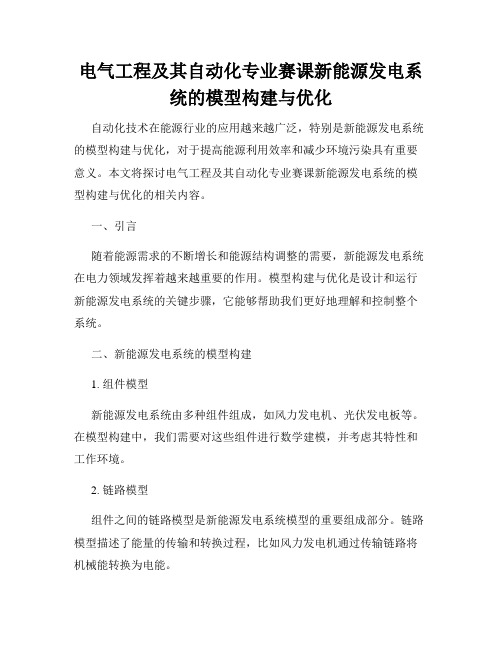 电气工程及其自动化专业赛课新能源发电系统的模型构建与优化