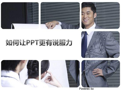 如何让更有说服力922PPT课件